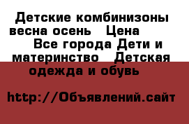 Детские комбинизоны весна осень › Цена ­ 1 000 - Все города Дети и материнство » Детская одежда и обувь   